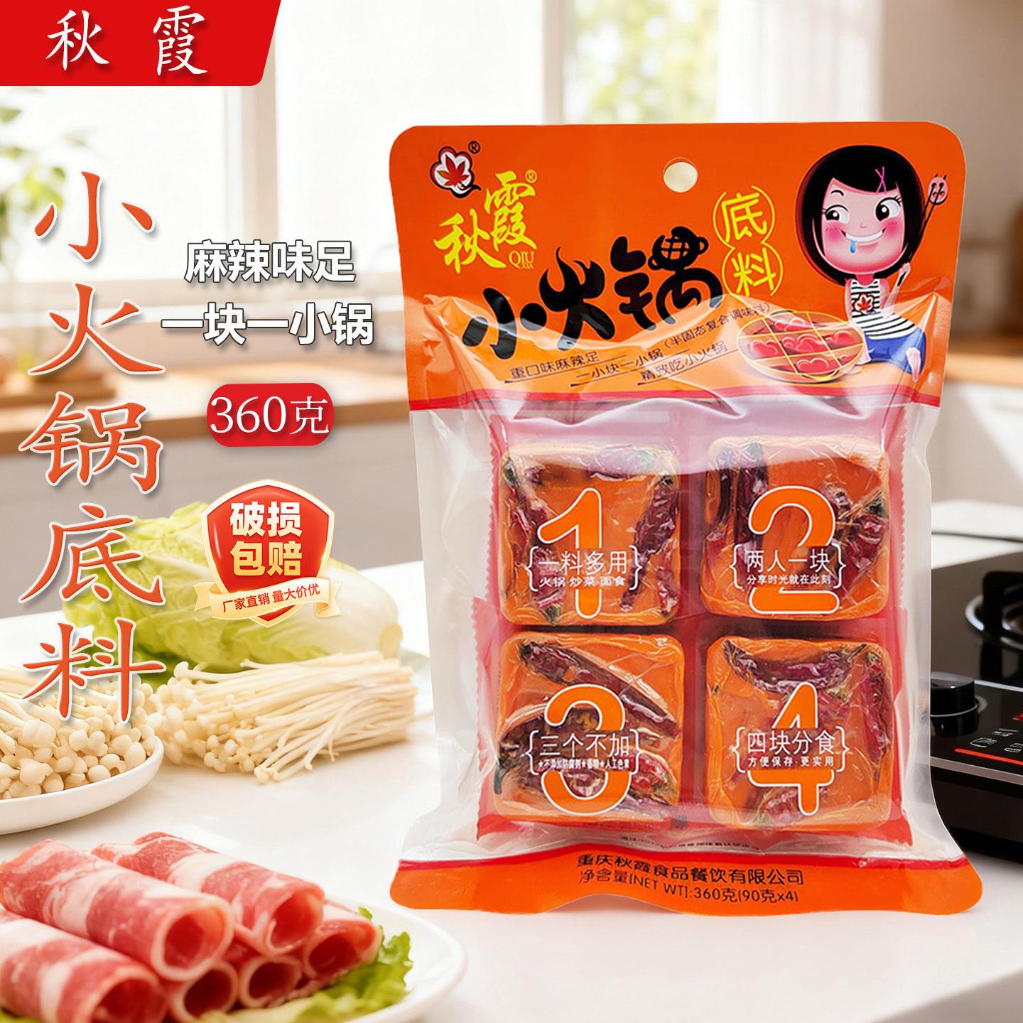 秋霞小火锅底料360g家用重庆麻辣烫火锅调料宿舍单人小块火锅料