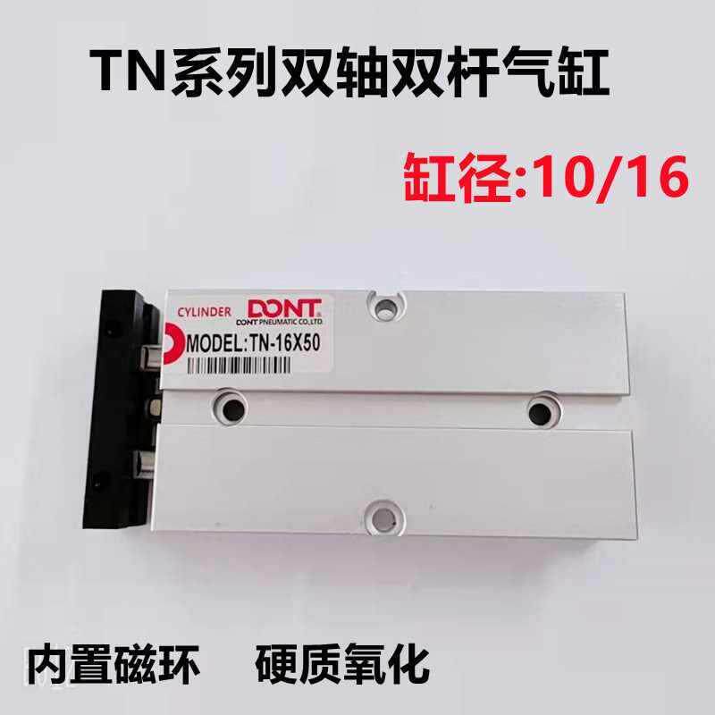 东特小型气动双轴双杆气缸TN10/16X15X25X40X60X75X125X150磁性