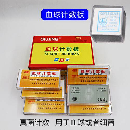 血球计数板  细胞计数板 血细胞计数板配套盖玻片