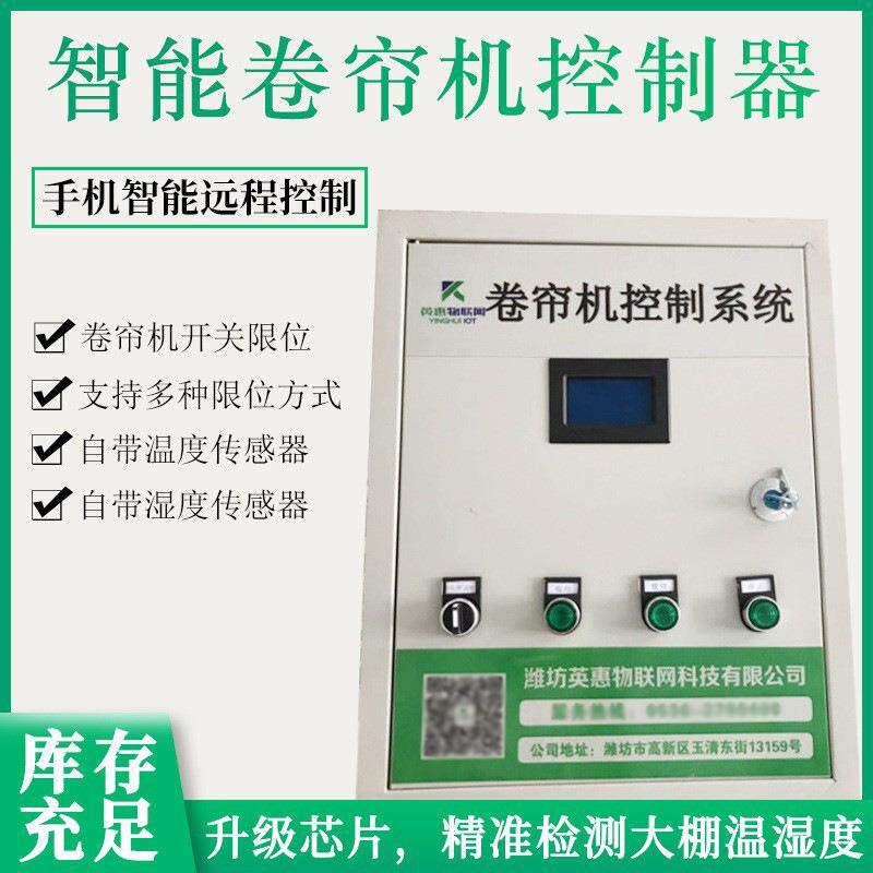 温室大棚手机控制卷帘机 限位开关定位卷帘机控制器智能远程