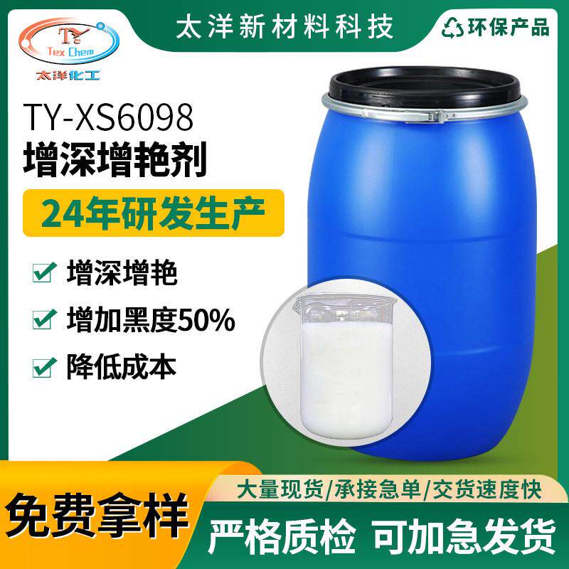厂家棉用增深增艳剂纺织染整染色增深助剂提高色深印染增深增艳剂