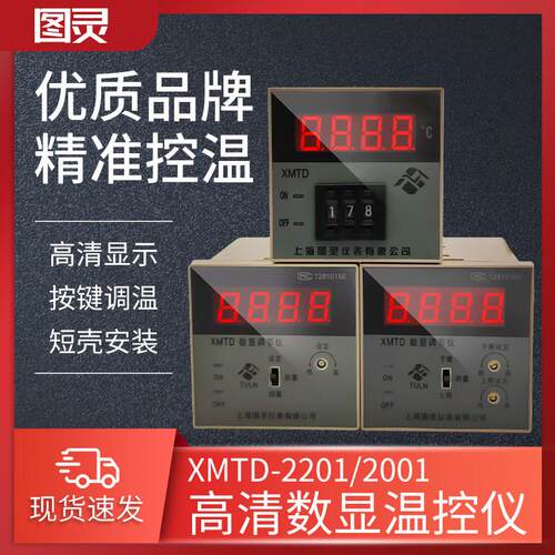 图灵XMTD-2001 2002 2201 2202 K/PT100/E/CU50 智能数显温控仪表