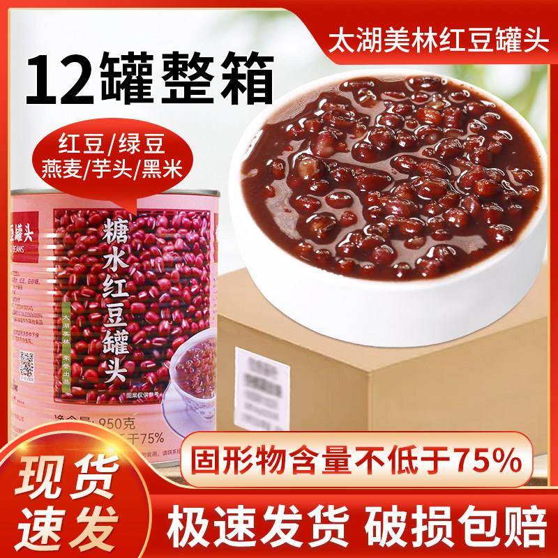 【整箱12罐】红豆罐头即食950g太湖美林赤小豆红烧仙草配料奶茶店