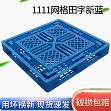 1111C田字注塑托盘网格叉车用塑料栈板塑胶卡板仓库防潮物流垫板