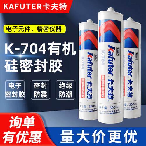 卡夫特704硅橡胶 白色 704硅胶 中性硅酮胶 室温固化 300ML/支