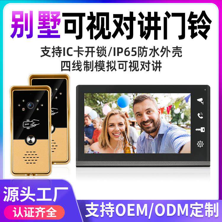 四线制可视对讲门铃 IC门禁刷卡模块7寸防水楼宇双向可视对讲门铃