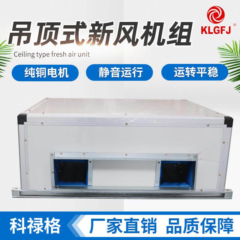 吊顶式新风机组厂家直销 立式射流吊顶式新风空气处理机组