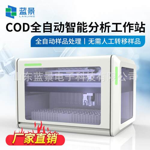 CD全分自OLJ-C7000动析工作站水质 全自分动智能分析工作站 COD检