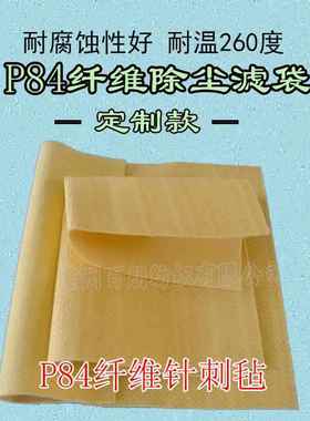 刺纤毡P84积尘针袋耐高温BP-P84-0尘布袋P84维防尘滤袋耐腐蚀P除I