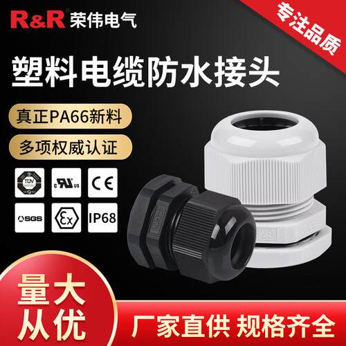 塑料连接器格兰头IP68尼龙密封电缆固定头PG7/9定做电缆防水接头