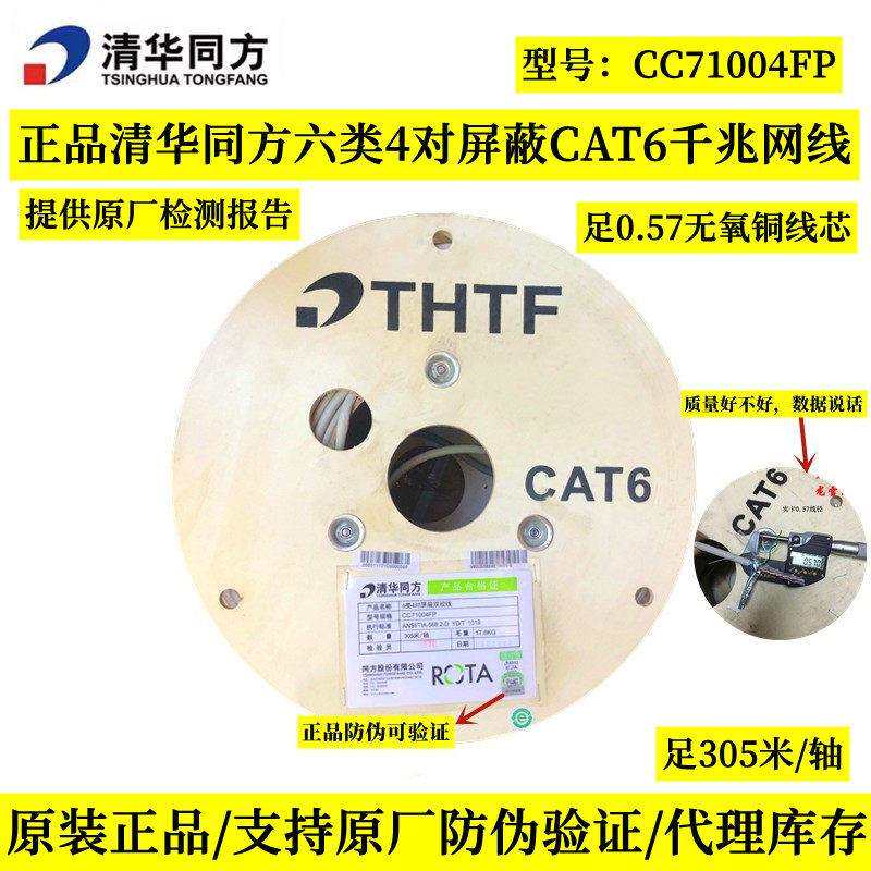 原装正品清华同方六类屏蔽网线CAT6A万兆屏蔽网线双绞线CC81004FP