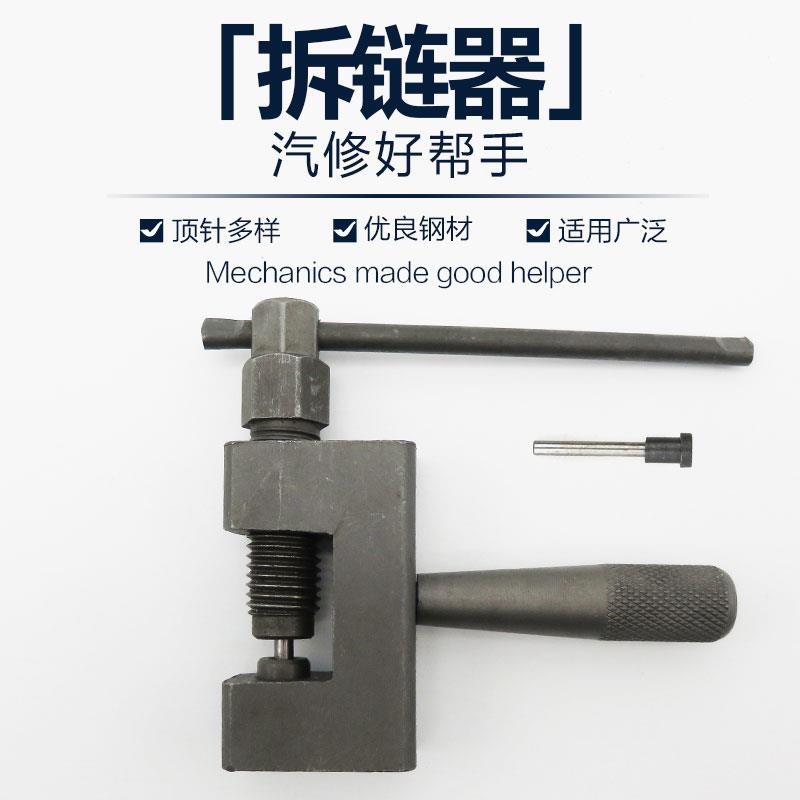 自行车摩托车时规正时链条拆卸器拆链器截链器农机械拆装链条工具
