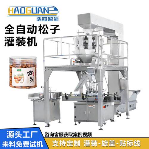 全自动坚果仁灌装机五谷杂粮罐装机定制PET塑料瓶颗粒包装机