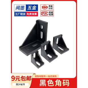 黑色角码角件铝型材2020/3030/4040连接件直角90度框架固定件配件