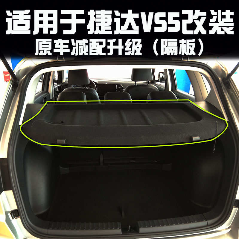 适用于捷达VS5后备箱隔物板vs5遮物帘后备箱中隔板后搁物帘改装