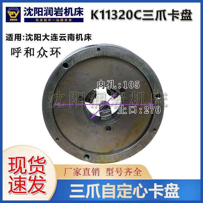 沈阳大连云南机床CA6140 CW6163C 配套K11320C三爪自定心普通卡盘