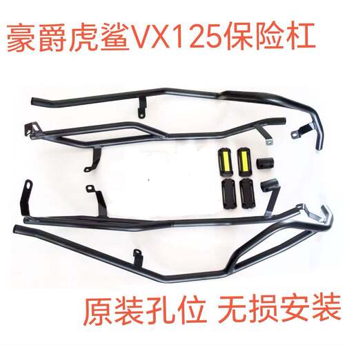适用豪爵虎鲨VX125保险杠HJ125T-52护杠保险架加厚碳钢护杆