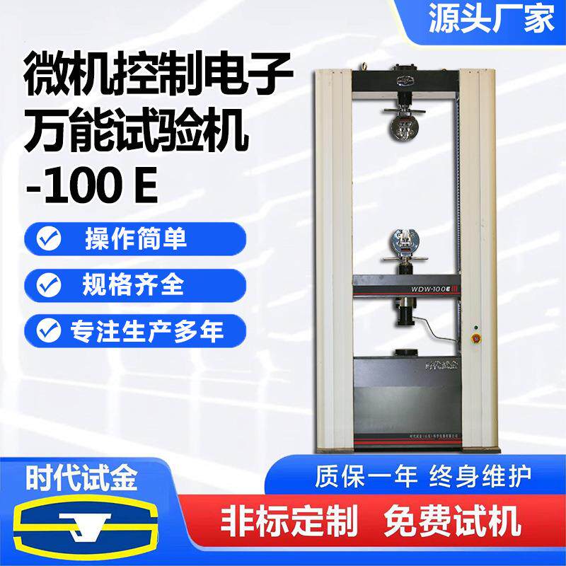 微机控制电子万能试验机WDW-100E材料拉伸试验机-