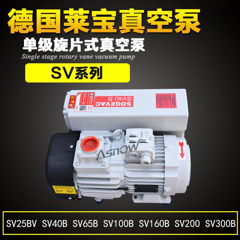现货德国莱宝真空泵SV300B SV200 真空脱泡，硫化机，碳氢清洗机