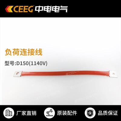 【原厂配件】G100(3300V)/D150(1140V)负荷连接线 CEEG中电电气