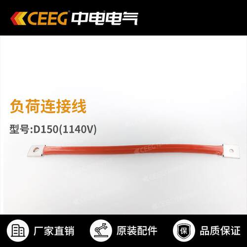 【原厂配件】G100(3300V)/D150(1140V)负荷连接线 CEEG中电电气