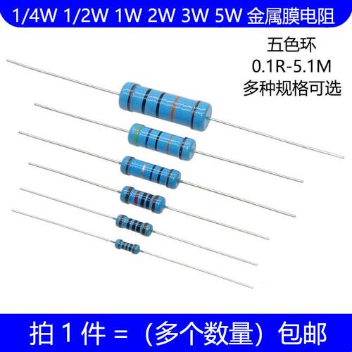 1/4W 1/2W 1W 2W 3W 5W金属膜电阻 10R 1K 4.7K 10K 欧 五色环 1%