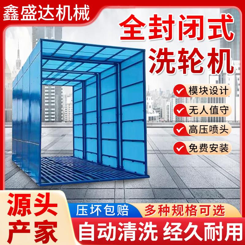 全封闭式洗轮机建筑工地全封闭大型免基础洗车槽自动感应冲洗平台