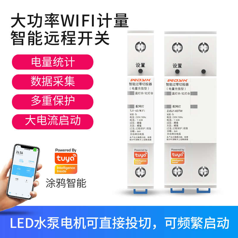 涂鸦智能断路器手机远程控制电源定时开关灯WIFI无线遥控220V水泵