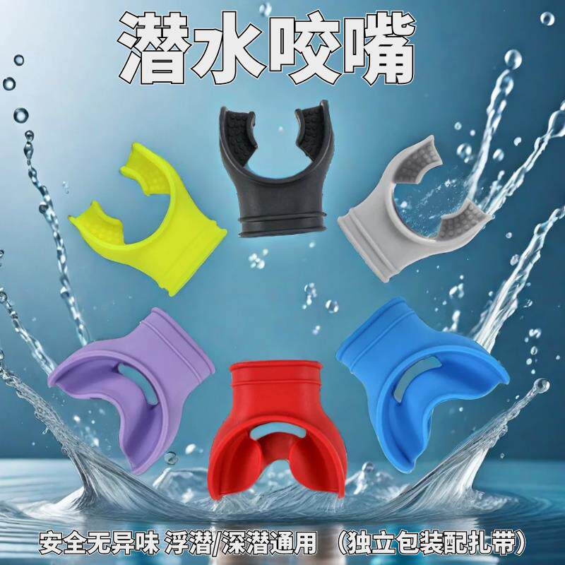 1泰国三亚通用型水肺浮潜咬嘴潜水装备无味卫生一次性环保矽胶咬