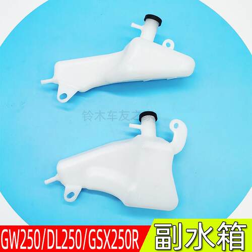 适用原装GSX250R副水箱保湿壶GW250下水箱DL250塑料水壶