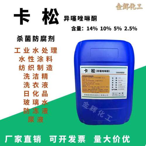 卡松防腐剂凯涂料皮革尿液日化纺织凯松工业杀菌异噻唑啉酮