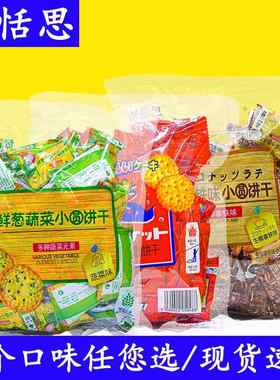 恬恬思鲜葱蔬菜小圆饼干蔬菜味饼干海盐味独立小包装休闲零食小吃