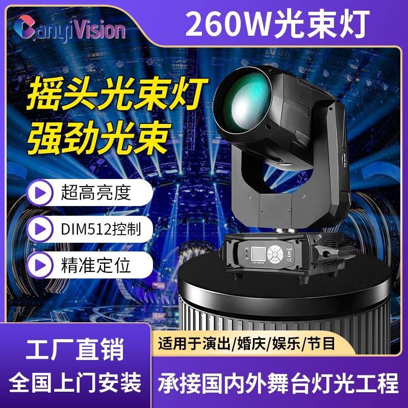 文景舞台灯光230w摇头光束灯婚庆酒吧工程演出260w电脑旋转射灯