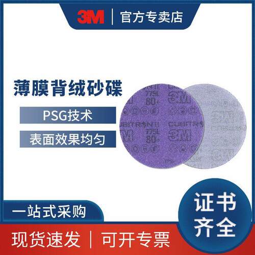 3M 775L圆形薄膜背绒砂碟金属家具陶瓷打磨料精密成型磨料砂纸片