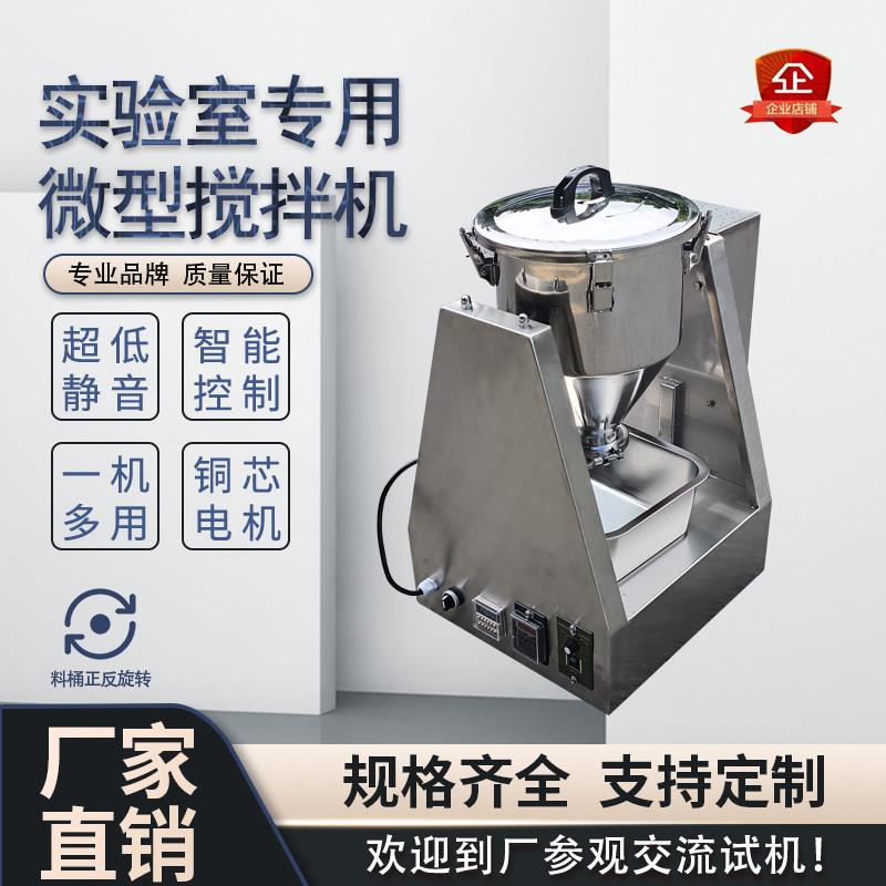 实验室搅拌机商用静音调料拌料机粉末干粉混合机小型不锈钢混料机