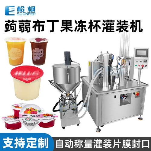 蒟蒻布丁果冻杯灌装机全自动口杯灌装机果冻塑料杯子灌装封口机
