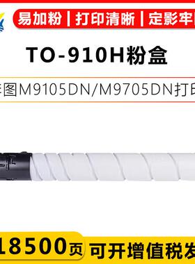 健赢辰适用奔图TO-910HK/XK成品粉盒PANTUM M9105DN/M9705DN硒鼓