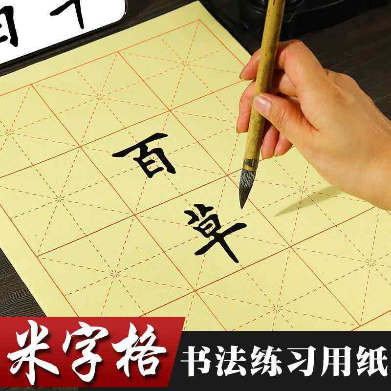 毛边纸书法专用练字米字格宣纸半生半熟纸加厚竹浆书法用纸初学者毛笔字练习用纸手工元书纸带格子的毛边纸,文具电教/文化用品/商务用品,毛边纸,淘宝优惠券,粉丝福利购,淘宝优惠卷