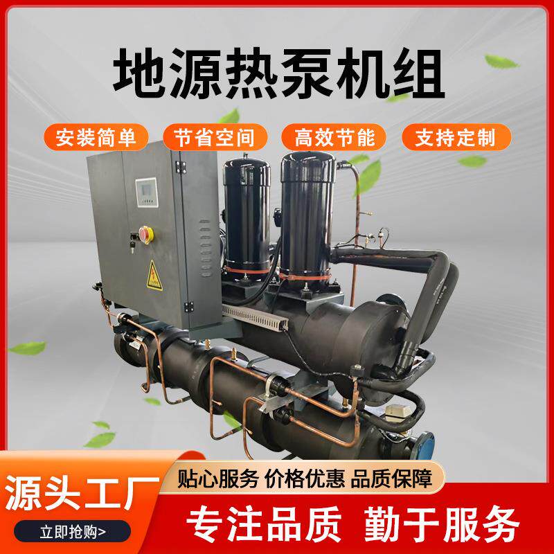 水地源热泵机组采暖制冷酒店小区学校取暖低噪涡旋式地源热泵机组