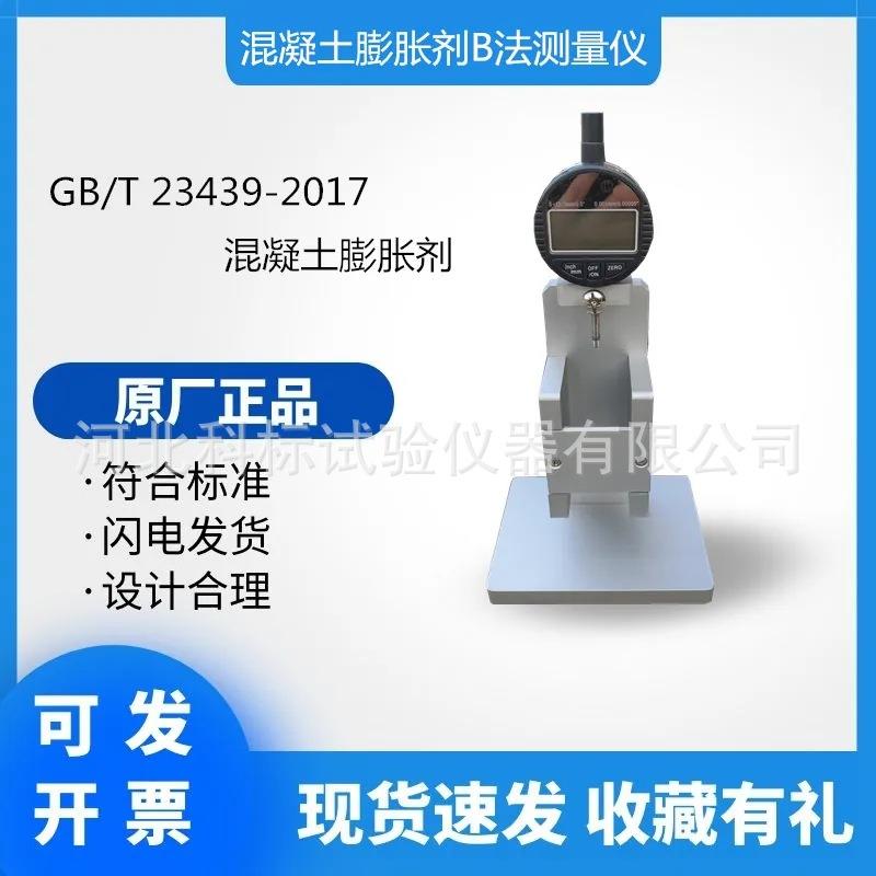 混凝土膨胀剂B法测量仪GBT23439膨胀率测定仪限制膨胀率试验仪