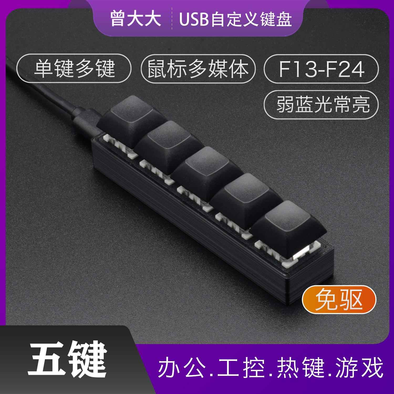 USB有线迷你机械键盘 5键宏自定义 多媒体办公键盘