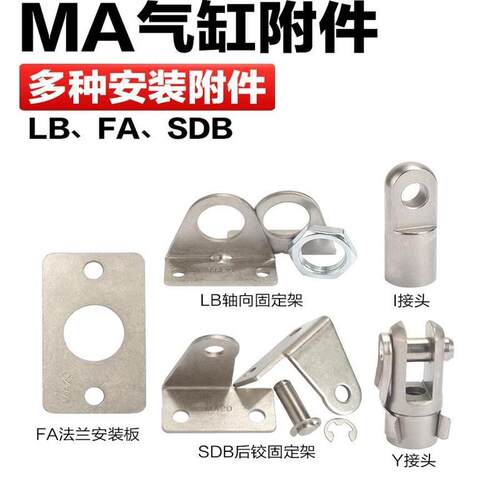 气动MA气缸附件FA法兰LB轴向固定支架SDB后铰固定成品包