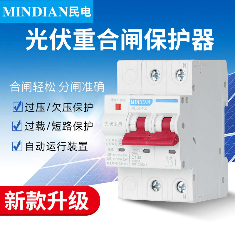 民电光伏断路器自动重合闸 自复式过欠压保护器小型并网2p 4p开关