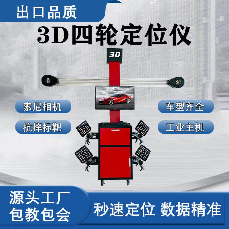 3D四轮定位仪汽修设备四轮定位轮胎标靶配合大剪举 升机四柱