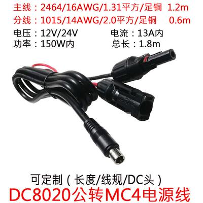 大功率太阳能MC4连接器插头转DC8020公头店小二户外电源连接1.8米
