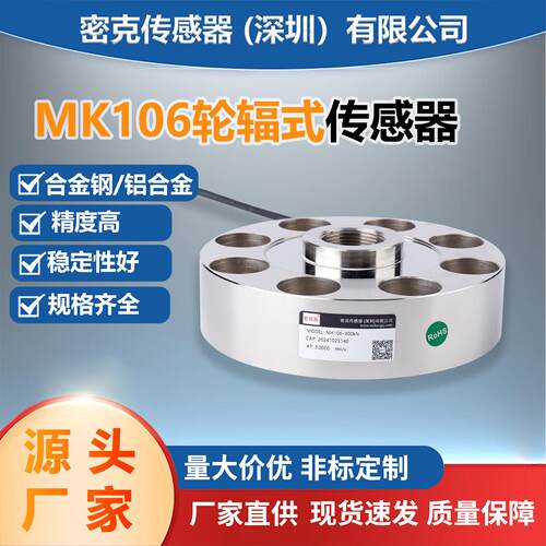 厂家供应Mk106轮辐称重传感器料斗秤测力称重传感器高精度