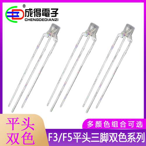 F3/F5mm平头红绿红蓝红翠绿普绿直插双色共阴共阳led三脚指示灯珠