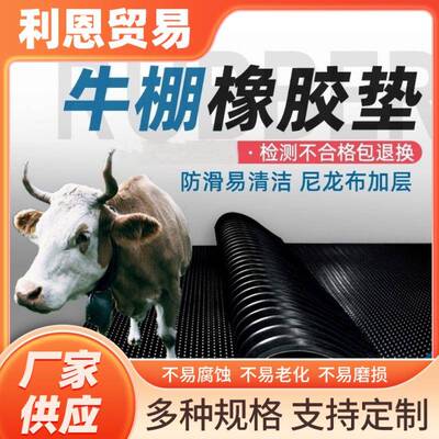 防水橡胶畜牧垫春现货牛棚JYP畜季耐牧垫防滑磨橡垫胶黑色养殖场
