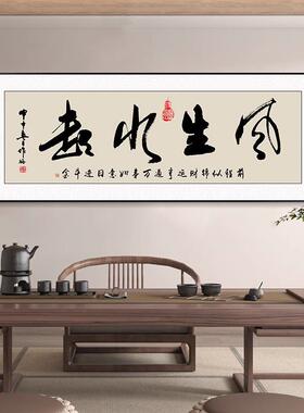 风生水起字画办公室挂画励志茶室客厅装饰画天道酬勤搞钱牌匾