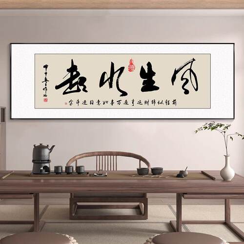 风生水起字画办公室挂画励志茶室客厅装饰画天道酬勤搞钱牌匾